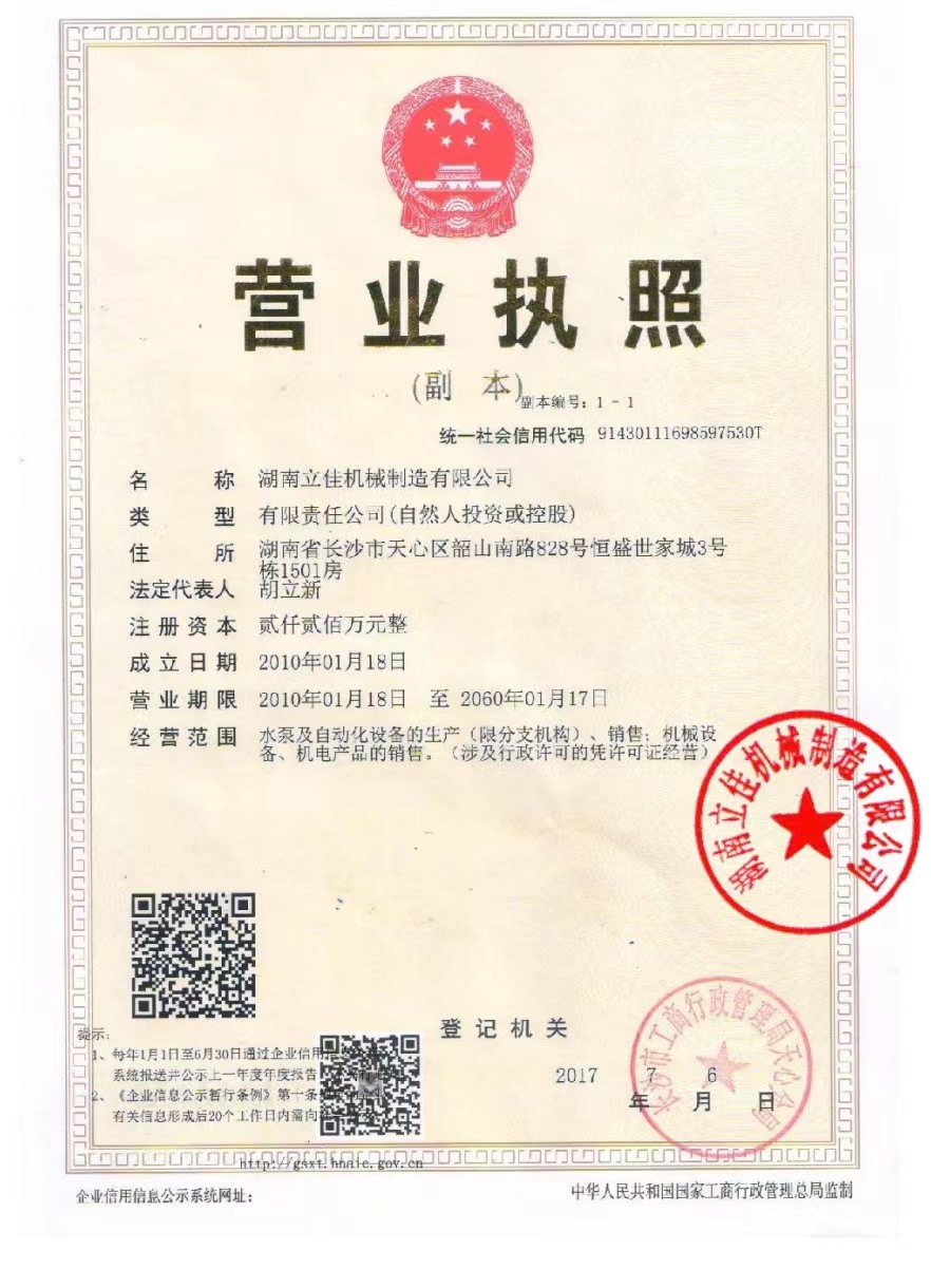 立佳機(jī)械營業(yè)執(zhí)照