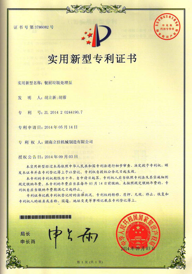 餐廚垃圾處理泵實(shí)用新型專利證書