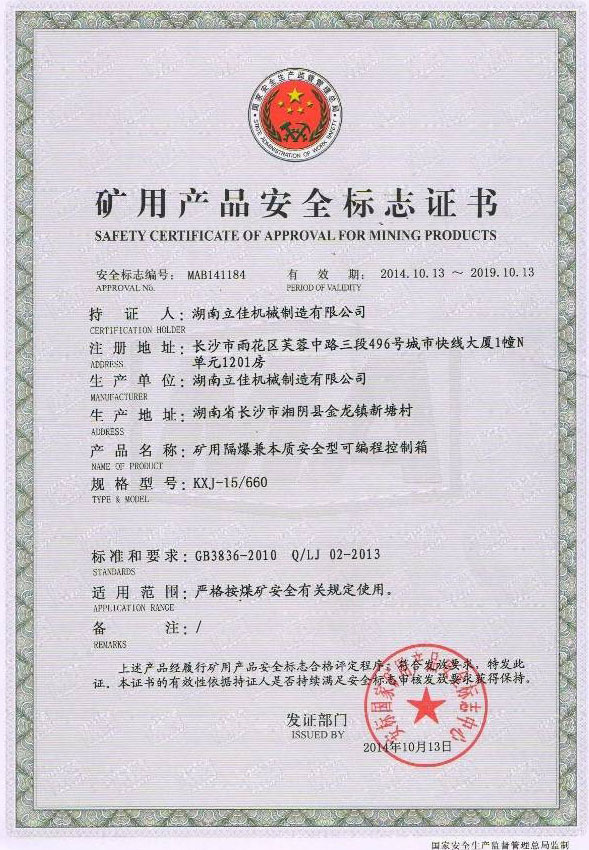 礦用產(chǎn)品安全標(biāo)志證書